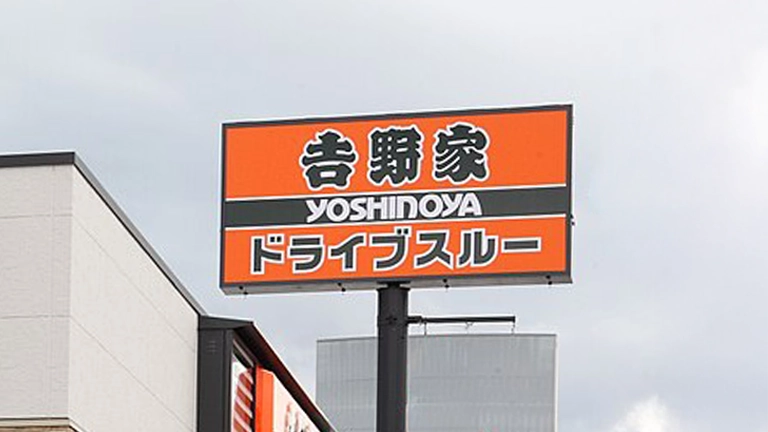 吉野家