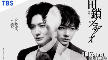 田鎖ブラザーズ