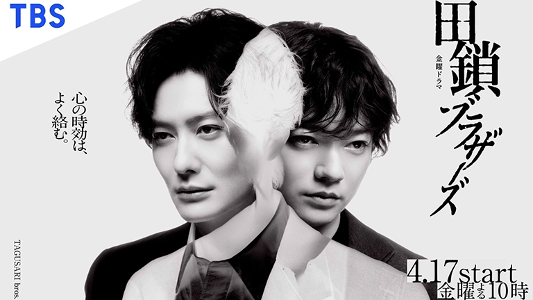 田鎖ブラザーズ