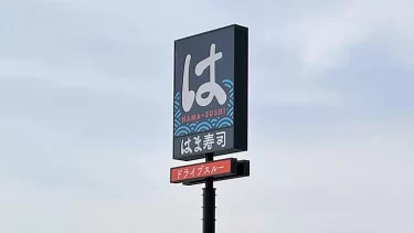 はま寿司のまぐろ110円→132円へ値上げ…SNSで賛否