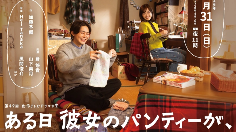 ある日彼女のパンティーが、