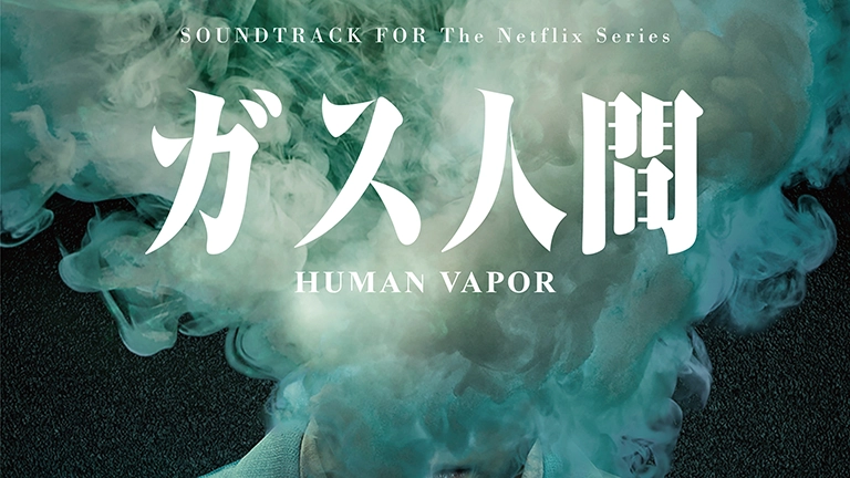 Netflix「ガス人間」は面白い？ハマる人が続出…本音レビューまとめてみた