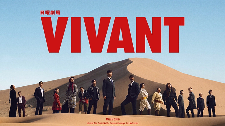 日曜劇場 VIVANT