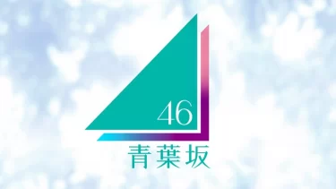 青葉坂46
