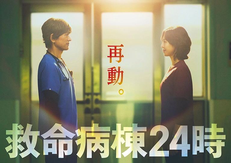 『救命病棟24時』13年ぶり伝説復活！江口洋介＆松嶋菜々子16年ぶり共演にSNS歓喜「既に泣ける」「ドリの主題歌待ってます」「これは胸熱すぎる」