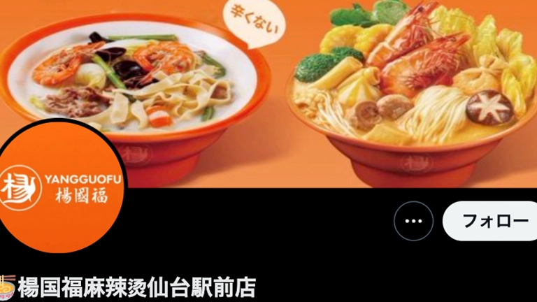 楊国福麻辣烫 仙台駅前店