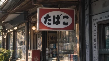 喫煙者は激減…それでも昭和から続く街の「たばこ屋」が残り続けるワケとは？