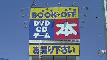 ブックオフで643万件の個人情報流出…相次ぐ不正アクセスにうんざり「もう驚かなくなったわ」「今後は会員登録できない」「はい次はどこ？」