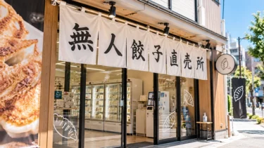 そういえば最近見なくない？街中に急増した『無人餃子販売所』はどこへ？ブーム失速の裏側が深かった